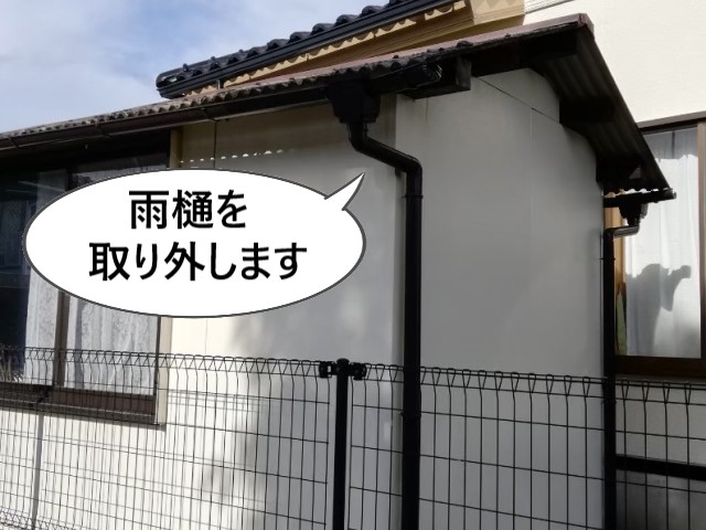 雨樋　仮撤去